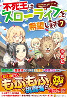 不死王はスローライフを希望します（7）