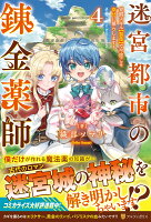 迷宮都市の錬金薬師（4）