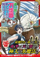 追い出された万能職に新しい人生が始まりました（11）