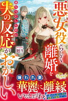 悪女役らしく離婚を迫ろうとしたのに、夫の反応がおかしい
