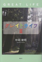 グレイトライフ2