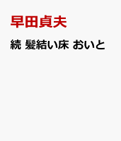 続 髪結い床 おいと