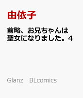 前略、お兄ちゃんは聖女になりました。4