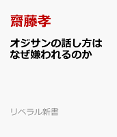 オジサンの話し方はなぜ嫌われるのか
