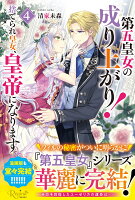第五皇女の成り上がり！（4）