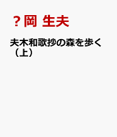 夫木和歌抄の森を歩く（上）
