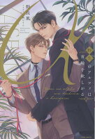 野生のアルファは首輪を欲しがる