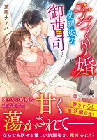子づくり婚は幼馴染の御曹司と