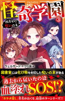 怪奇学園（3）