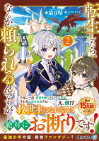 転生したら、なんか頼られるんですが（2）