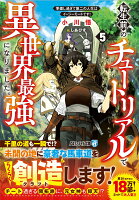 転生前のチュートリアルで異世界最強になりました。（5）