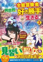 魔境育ちの全能冒険者は異世界で好き勝手生きる!!（2）