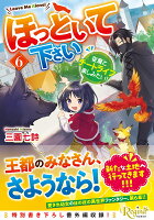 ほっといて下さい（6）