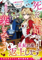 死んだ王妃は二度目の人生を楽しみます（1）