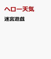 迷宮遊戯