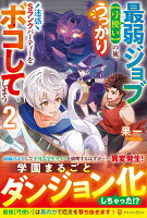 最弱ジョブ【弓使い】の俺、うっかり迷惑Sランクパーティーをボコしてしまう（2）