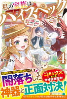 私の家族はハイスペックです！（4）