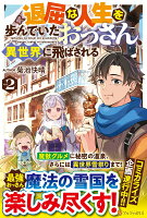 退屈な人生を歩んでいたおっさん、異世界に飛ばされる（2）
