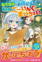 転生幼女はお詫びチートで異世界ごーいんぐまいうぇい（6）