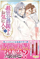最狂公爵閣下のお気に入り（3）