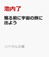 眠る前に宇宙の旅に出よう