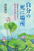 自分の死に場所