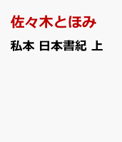 私本 日本書紀 上