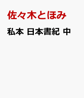 私本 日本書紀 中