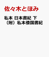 私本 日本書紀 下 （附）私本倭国書紀