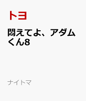 悶えてよ、アダムくん8