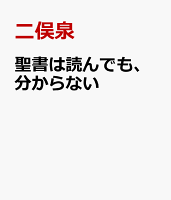 聖書は読んでも、分からない