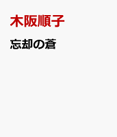 忘却の蒼