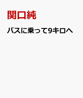 バスに乗って9キロへ