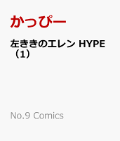 左ききのエレン HYPE（1）