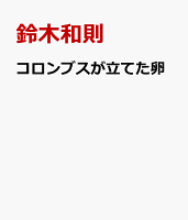 コロンブスが立てた卵