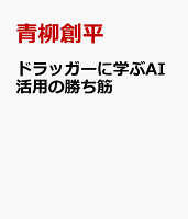 ドラッガーに学ぶAI活用の勝ち筋