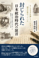 封じられた日本統治時代の証言
