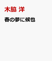 春の夢に候也