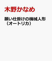 願い仕掛けの機械人形（オートリカ）