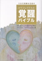 ツインレイたちの覚醒バイブル