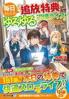 毎日もらえる追放特典でゆるゆる辺境ライフ！（1）