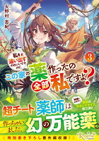 私を追い出すのはいいですけど、この家の薬作ったの全部私ですよ？（3）