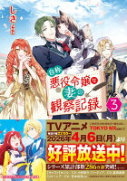 自称悪役令嬢な妻の観察記録。（3）