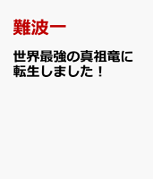 世界最強の真祖竜に転生しました！
