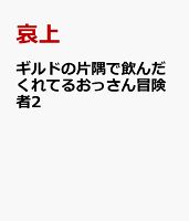 ギルドの片隅で飲んだくれてるおっさん冒険者2