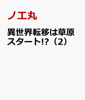 異世界転移は草原スタート!?（2）