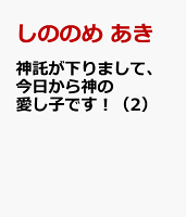 神託が下りまして、今日から神の愛し子です！（2）
