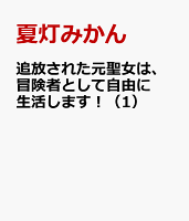 追放された元聖女は、冒険者として自由に生活します！（1）