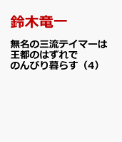 無名の三流テイマーは王都のはずれでのんびり暮らす（4）