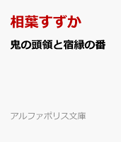 鬼の頭領と宿縁の番